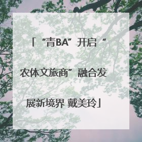 “青BA”开启“农体文旅商”融合发展新境界 戴美玲