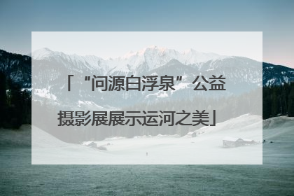 “问源白浮泉”公益摄影展展示运河之美