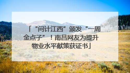“问计江西”颁发“一周金点子”！南昌网友为提升物业水平献策获证书