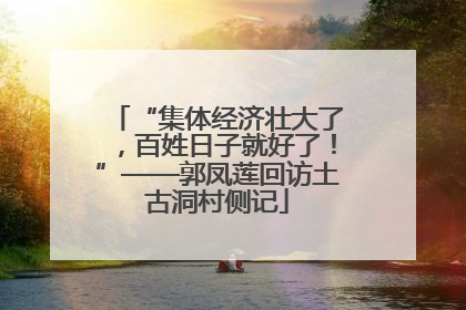 “集体经济壮大了，百姓日子就好了！”——郭凤莲回访土古洞村侧记