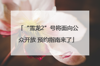 “雪龙2”号将面向公众开放 预约指南来了