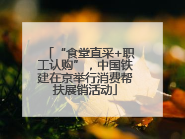 “食堂直采+职工认购”，中国铁建在京举行消费帮扶展销活动