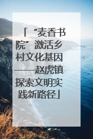 “麦香书院”激活乡村文化基因——赵虎镇探索文明实践新路径
