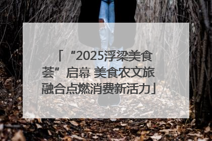 “2025浮梁美食荟”启幕 美食农文旅融合点燃消费新活力