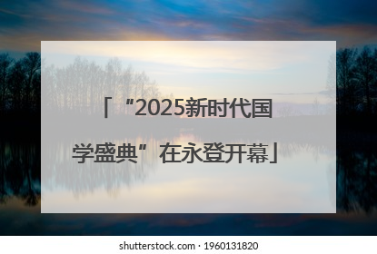 “2025新时代国学盛典”在永登开幕