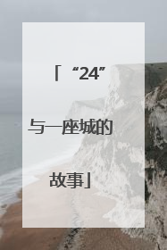 “24”与一座城的故事