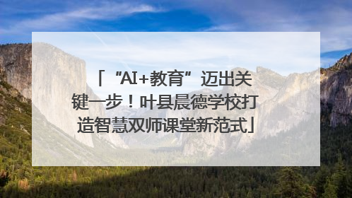 “AI+教育”迈出关键一步！叶县晨德学校打造智慧双师课堂新范式
