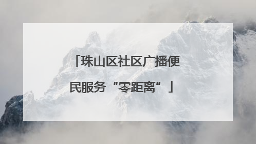 珠山区社区广播便民服务“零距离”