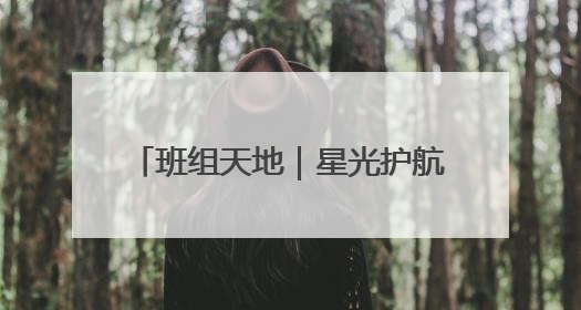 班组天地｜星光护航，愿你乘风破浪！