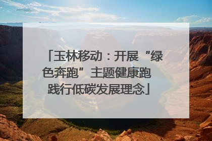 玉林移动：开展“绿色奔跑”主题健康跑 践行低碳发展理念