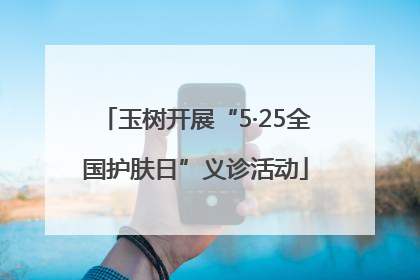 玉树开展“5·25全国护肤日”义诊活动