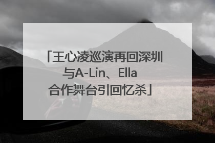 王心凌巡演再回深圳 与A-Lin、Ella合作舞台引回忆杀
