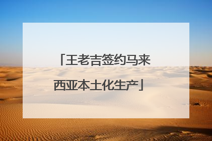 王老吉签约马来西亚本土化生产