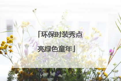 环保时装秀点亮绿色童年