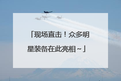 现场直击！众多明星装备在此亮相～