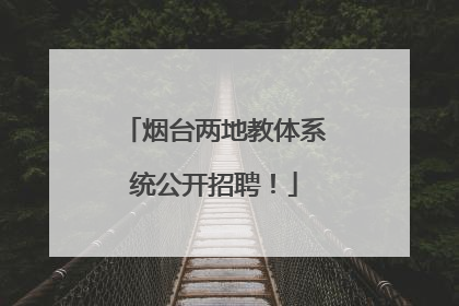 烟台两地教体系统公开招聘！