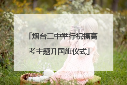 烟台二中举行祝福高考主题升国旗仪式