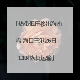 热带低压移出海南岛 海口三港26日13时恢复运输