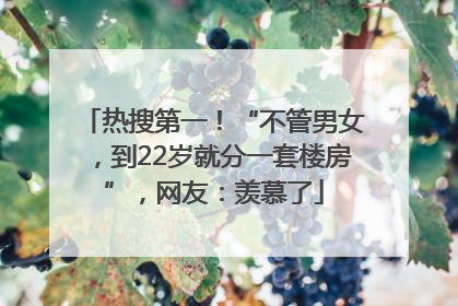热搜第一！“不管男女，到22岁就分一套楼房”，网友：羡慕了