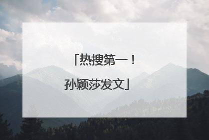热搜第一！孙颖莎发文