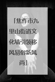 焦作市九里山街道文化墙引领移风易俗新风尚