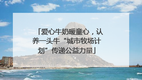 爱心牛奶暖童心，认养一头牛“城市牧场计划”传递公益力量