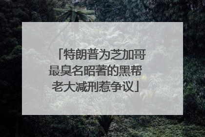 特朗普为芝加哥最臭名昭著的黑帮老大减刑惹争议
