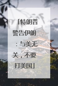 特朗普警告伊朗：与美无关，不要打美国