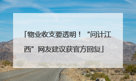 物业收支要透明！“问计江西”网友建议获官方回复