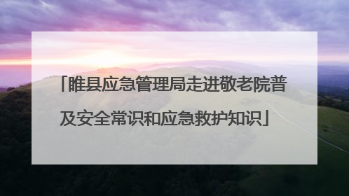 睢县应急管理局走进敬老院普及安全常识和应急救护知识