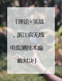 理论+实战，浙江省无线电监测技术巅峰对决