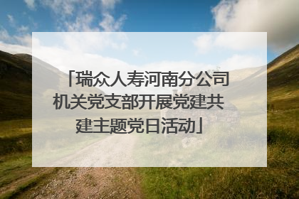 瑞众人寿河南分公司机关党支部开展党建共建主题党日活动