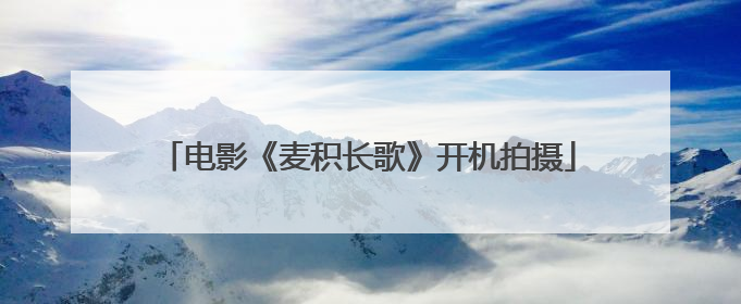 电影《麦积长歌》开机拍摄