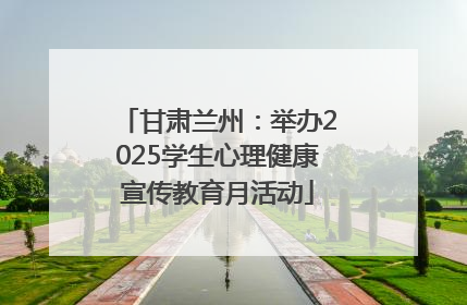 甘肃兰州：举办2025学生心理健康宣传教育月活动