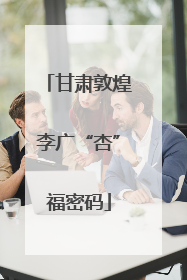 甘肃敦煌李广“杏”福密码
