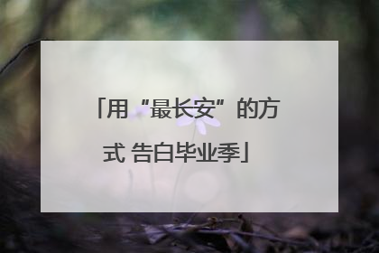 用“最长安”的方式 告白毕业季