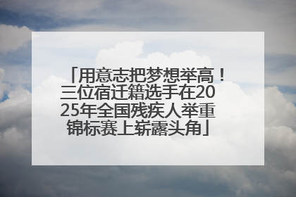 用意志把梦想举高！三位宿迁籍选手在2025年全国残疾人举重锦标赛上崭露头角