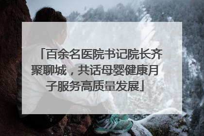 百余名医院书记院长齐聚聊城，共话母婴健康月子服务高质量发展