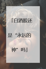 白酒股还是“永远的神”吗