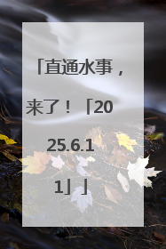 直通水事，来了！「2025.6.11」