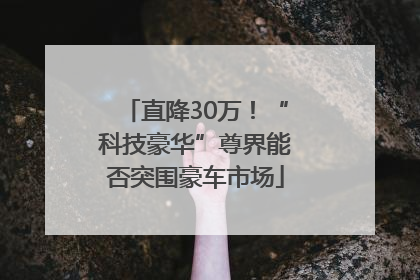 直降30万！“科技豪华”尊界能否突围豪车市场