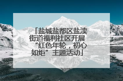 盐城盐都区盐渎街道福利社区开展“红色年轮，初心如炬”主题活动