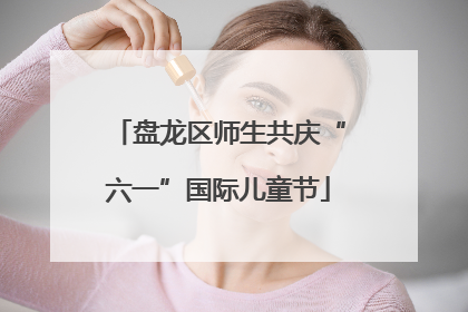 盘龙区师生共庆“六一”国际儿童节