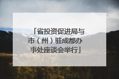 省投资促进局与市（州）驻成都办事处座谈会举行