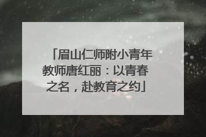 眉山仁师附小青年教师唐红丽：以青春之名，赴教育之约