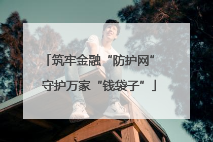 筑牢金融“防护网” 守护万家“钱袋子”
