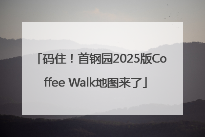 码住！首钢园2025版Coffee Walk地图来了