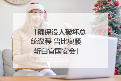 确保没人破坏总统议程 鲁比奥腰斩白宫国安会