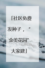 社区免费发种子，“金美花园”大家建