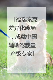福瑞泰克差异化破局，成就中国辅助驾驶量产级专家